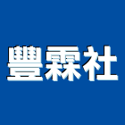 豐霖企業社,桃園市電動捲門鐵捲門,快速捲門,防火捲門,電動工具