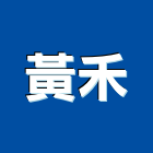 黃禾實業有限公司,台中拉門拉門,橫拉門,伸縮拉門,塑膠拉門