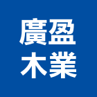廣盈木業有限公司,桃園市製造