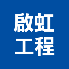 啟虹工程有限公司,鏟土機推土機,堆土機,夯土機,小型挖土機