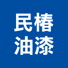 民椿油漆有限公司,桃園油漆塗料防水塗料,外牆塗料,水性塗料,油漆塗料
