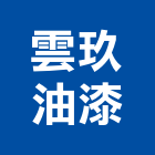 雲玖油漆工程行,桃園油漆塗料防水塗料,外牆塗料,水性塗料,油漆塗料