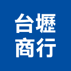 台壢商行,桃園市窗簾窗簾電動系統,窗簾扶帶,窗簾加工,窗簾布沙發