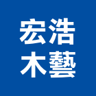 宏浩木藝有限公司,高雄市建材塑木環保建材,浴室建材,崙上建材,銅板建材