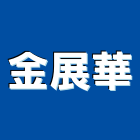 金展華企業有限公司,桃園市實木地板木地板,地板,塑膠地板,高架地板
