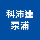 科沛達泵浦股份有限公司,離心式