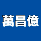 萬昌億有限公司,桃園市水電材料防水材料,保溫材料,鋁門窗材料,材料