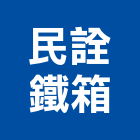 民詮鐵箱有限公司,桃園市開關