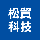 松貿科技有限公司,音響音響廣播,音響室,音響面板電,音響實驗室