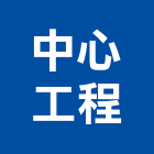 中心工程有限公司,桃園市施工木施工,板施工,門施工,緣石施工