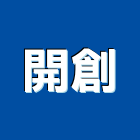 開創企業股份有限公司,中央系統門禁系統,系統櫥櫃,系統模板,系統櫃