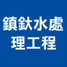 鎮釱水處理工程實業有限公司,地下水地下室,地下室防水,下水道,地下連續壁