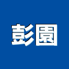 彭園實業有限公司,桃園防水工程景觀工程,道路工程,工程告示牌,油漆工程