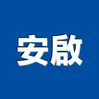 安啟企業有限公司,新北市傢俱柚木實心傢俱,鋼製傢俱,系統櫃傢俱,傢俱辦公桌