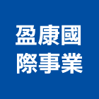 盈康國際事業股份有限公司,高雄市國際