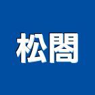 松閤實業有限公司,材料批發水電材料,保溫材料,鋁門窗材料,材料