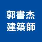 郭書杰建築師事務所,新北參與建案