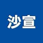 沙宣企業有限公司,卵石卵石生產,天然卵石,白卵石,黑卵石