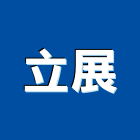 立展企業有限公司,買賣業務環保業務,倉儲業務