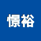 憬裕實業有限公司,批發