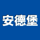 安德堡有限公司,南投縣氣密窗氣密隔音窗,氣密,隔音氣密窗,氣密門