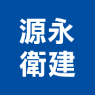 源永衛建工程行,翻修工程景觀工程,道路工程,工程告示牌,油漆工程
