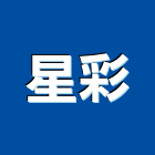 星彩實業有限公司,活動圍籬圍籬,甲種圍籬,活動隔間,圍籬工程