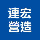 連宏營造有限公司,營造營造業