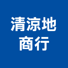 清涼地商行,中山路