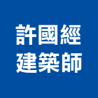許國經建築師事務所,台中建築結構工程景觀工程,道路工程,工程告示牌,油漆工程
