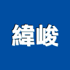 緯峻實業有限公司,造型欄造型模板,造型欄杆,造型,造型門