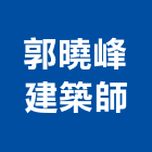 郭曉峰建築師事務所,台中市m00188