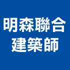 明森聯合建築師事務所,高雄建築鷹架鋼管鷹架,鷹架工程,鷹架防塵網,建築鷹架