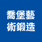 喬堡藝術鍛造有限公司,台中藝術地磚塑膠地磚,磨石地磚,橡膠地磚,導電地磚