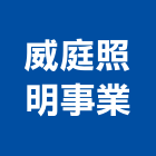 威庭照明事業有限公司,台南照明設備衛浴設備,泳池設備,停車設備,設備