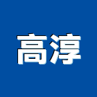 高淳企業行,法蘭