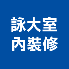 詠大室內裝修有限公司,公共公共工程路燈,公共衛生,公共安檢,公共照明