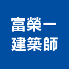 富榮一建築師事務所,台中市台中建築用玻璃玻璃,玻璃帷幕,玻璃屋,膠合玻璃