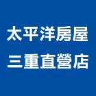 太平洋房屋三重直營店,新北房屋統包裝潢統包,房屋統包,泥作統包,營建統包