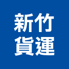 新竹貨運股份有限公司,台北貨運物流物流台車,物流倉儲,物流設備,物流操作