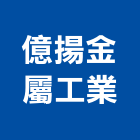 億揚金屬工業有限公司,新北市鋼鐵鋼鐵抽管,鋼鐵包裝,鋼鐵加工定,鋼鐵件