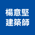 楊意堅建築師事務所,台中市台中建築用玻璃玻璃,玻璃帷幕,玻璃屋,膠合玻璃