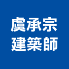 虞承宗建築師事務所,台中市台中建築用玻璃玻璃,玻璃帷幕,玻璃屋,膠合玻璃