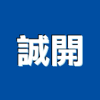 誠開股份有限公司,新北市進口五金五金配件,進口磁磚,建築五金,鐵工五金