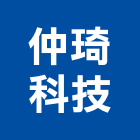 仲琦科技股份有限公司,新北市電信工程景觀工程,道路工程,工程告示牌,油漆工程