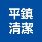 平鎮清潔有限公司,桃園清潔水塔不銹鋼水塔,冷卻水塔,水塔清洗,水塔過濾器