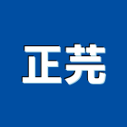 正芫企業有限公司,桃園市鋼架鋼架竹架營,廣告燈鋼架,大樓鋼架,鋼架組合