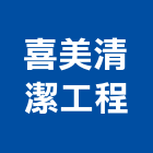 喜美環保科技有限公司,桃園環保塗料防水塗料,外牆塗料,水性塗料,油漆塗料