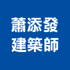 蕭添發建築師事務所,台中市台中建築用玻璃玻璃,玻璃帷幕,玻璃屋,膠合玻璃
