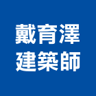 戴育澤建築師事務所,美術館美術燈,美術燈具,美術板,美術燈器材